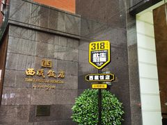 -西藏饭店·亚克·食光自助餐厅(文殊院店)