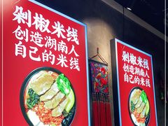-米鲜剁椒米线(梅溪湖店)