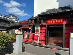 -小厨娘金榜题名(夫子庙秦淮河店)