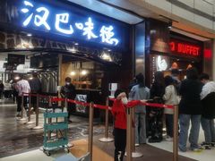 等位区-汉巴味德(大悦城店)