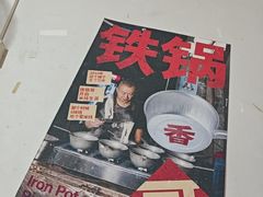 -铁锅哥米线
