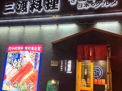 -三渡居酒屋·日料(天一财富中心店)