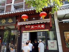-春发生饭店·非遗(南院门店)
