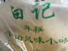 -清真·白记年糕(牛街北口店)