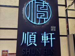 -顺轩海鲜火锅酒家