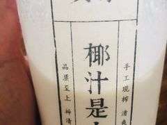 -眞宗·椰汁是大王(小娄巷店)