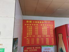 -泰顺江南春面馆