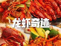 -龙虾奇迹(大华三路店)