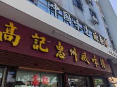 -高记惠州风味楼(惠城店)