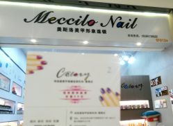 -美斯洛美甲美睫连锁店
