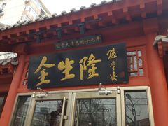 门面-金生隆(六铺炕店)