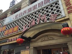 门面-阿婆农家菜(车墩店)
