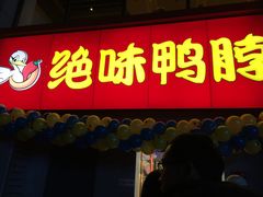 门面-绝味鸭脖(东直门店)