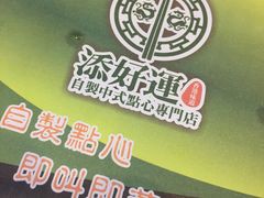 -添好运点心专门店(深水埗店)