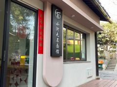 -小河无名面馆