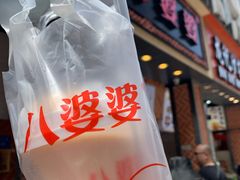 奶茶味烧仙草-八婆婆烧仙草(中山路店)