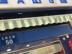 门面-芳婆糕团店(王府大街店)