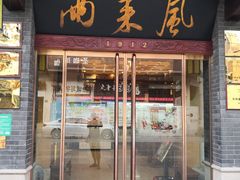 门面-两来风(文亭街店)