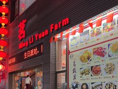 -茗荔园农庄(大涌店)