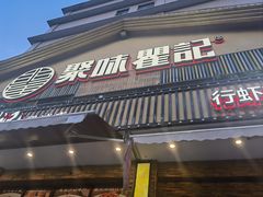 -聚味瞿记·龙虾堂(望城店)
