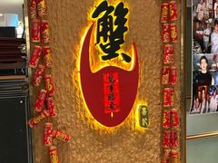 -喜记避风塘炒辣蟹(旗舰店)