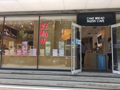 门面-好利来(北新桥店)