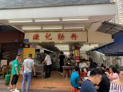 门面-源记肠粉(华贵路店)