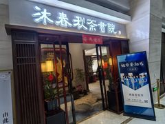 -沐春秋茶书院·茶室.茶馆.商务包房(知春路店)