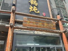 -铁锅炖灶台鱼老三炖鱼馆