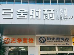 -弓舍射箭俱乐部(高新总店)