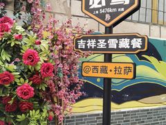 -吉祥圣雪藏餐