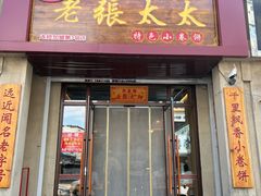 -老张太太特色小卷饼(第3号店)