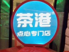 -茶港·点心·啫啫煲(范湖万达广场店)