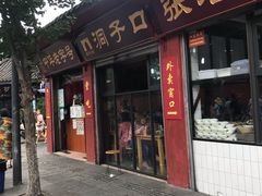 门面-洞子口张老二凉粉(文殊院店)