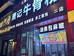 -唐记牛骨粉(陶溪川店)