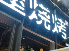 -木屋烧烤(南山蛇口招商花园城店)