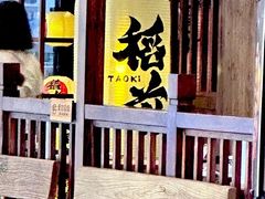 -稻前Taoki(方圆荟店)