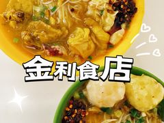 -金利食店(氹仔店)