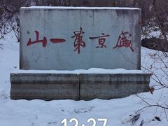 -棋盘山风景区