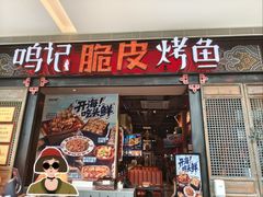 -鸣记脆皮烤鱼(亿合城店)