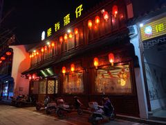 门面-佬钱湾仔(衣裳街店)