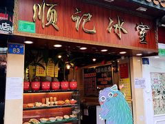 门面-顺记冰室(宝华路店)