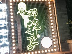 -邓莽子老火锅(中兴路总店)