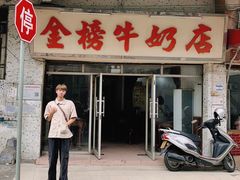 门面-金榜牛奶店