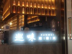 -巡味顺德菜(龙华壹方城店)