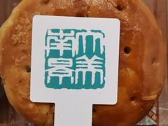 手工月饼-南景饭店(万家丽路店)