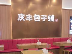 -庆丰包子铺(西单店)