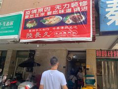门面-陆长玖古法猪脚饭(玄风桥店)