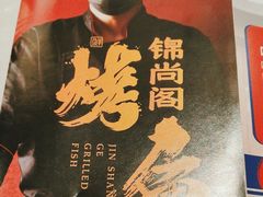 -锦尚阁烤鱼(望京新荟城店)