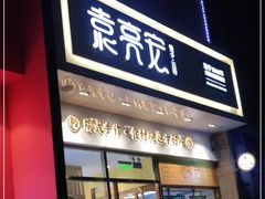 门面-袁记云饺(西安路店)